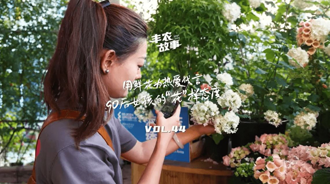 用鲜花为热爱代言，90后女孩的“花”样态度，她是土生土长的上海女孩，职场打拼多年后毅然离职，寻找自己喜欢的“花花世界”。
