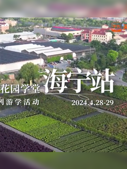 浙江海宁游学，带大家与园艺大师面对面，学习专业园艺知识，探索花卉艺术。