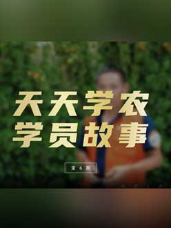 从农产品加工到农业种植，用学习点亮农业转型之路”。