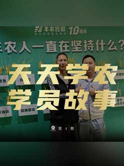 丰农十周年，pa视讯的学员故事——高剑峰，高剑峰的农艺师考证分享。